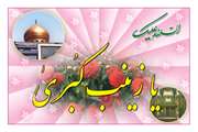 تبریک دکتر فاضل به مناسبت میلاد با سعادت حضرت زینب(س) و روز پرستار